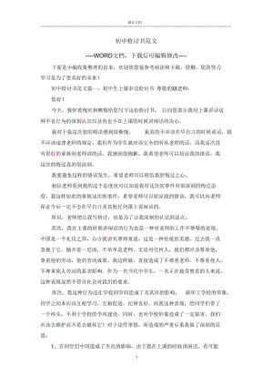 初中检讨书范文.docx