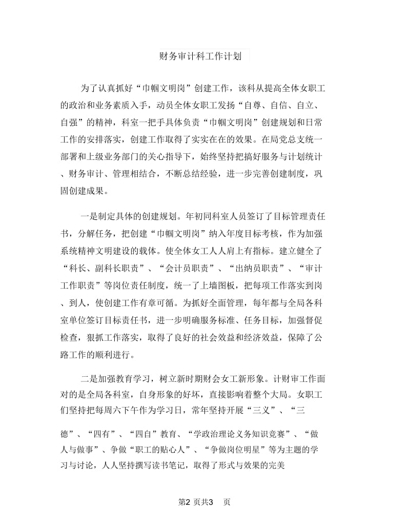 财务审计处年度工作计划与财务审计科工作计划汇编.doc_第3页