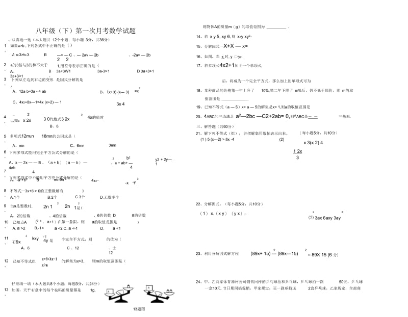 八下第一次月考试卷.docx_第1页