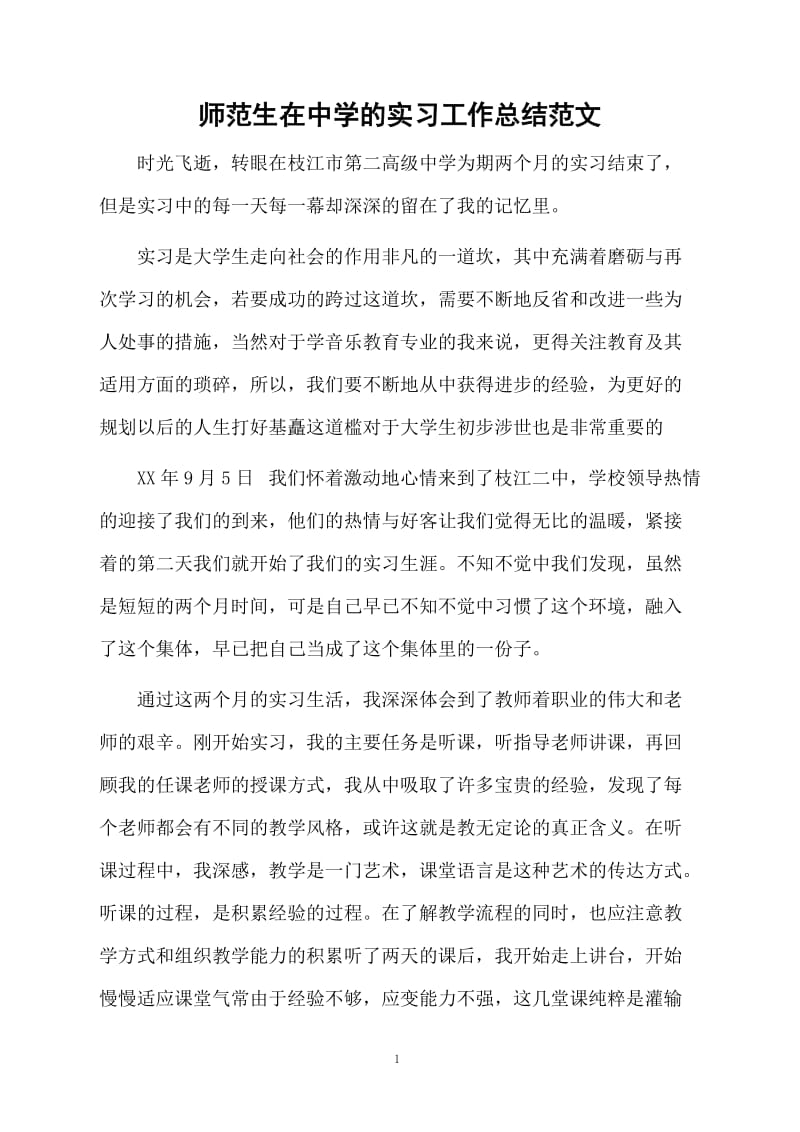 师范生在中学的实习工作总结范文.docx_第1页