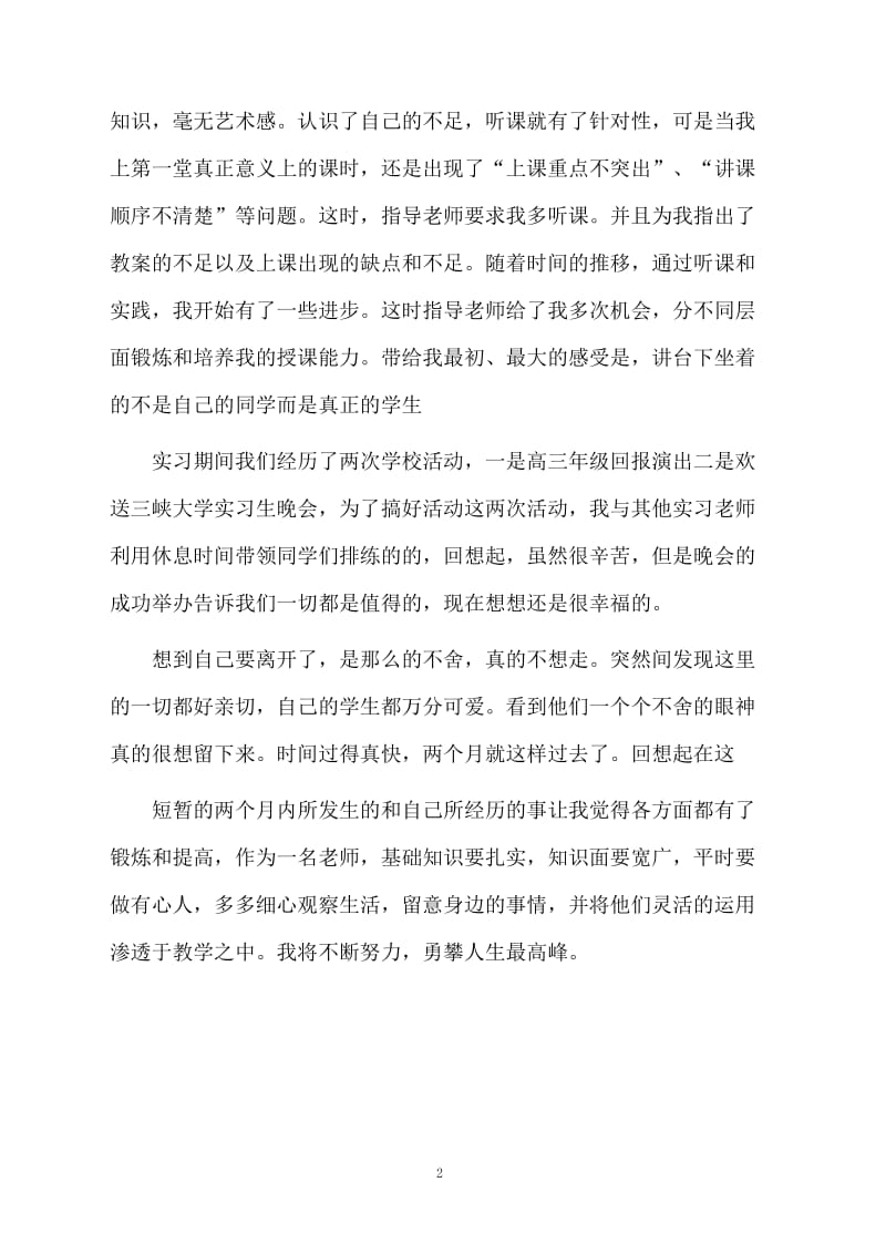 师范生在中学的实习工作总结范文.docx_第2页