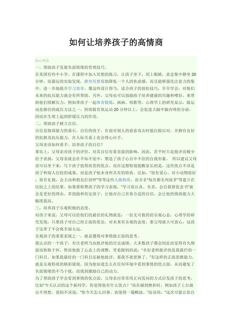 如何让培养孩子的高情商.doc_第1页