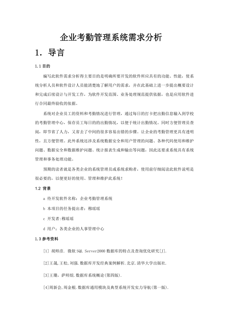 企业考勤管理系统需求分析.doc_第1页