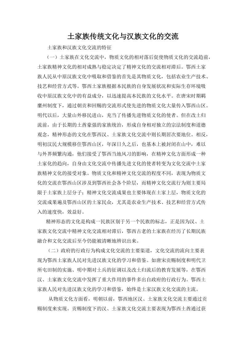 土家族传统文化与汉族文化的交流.doc_第1页