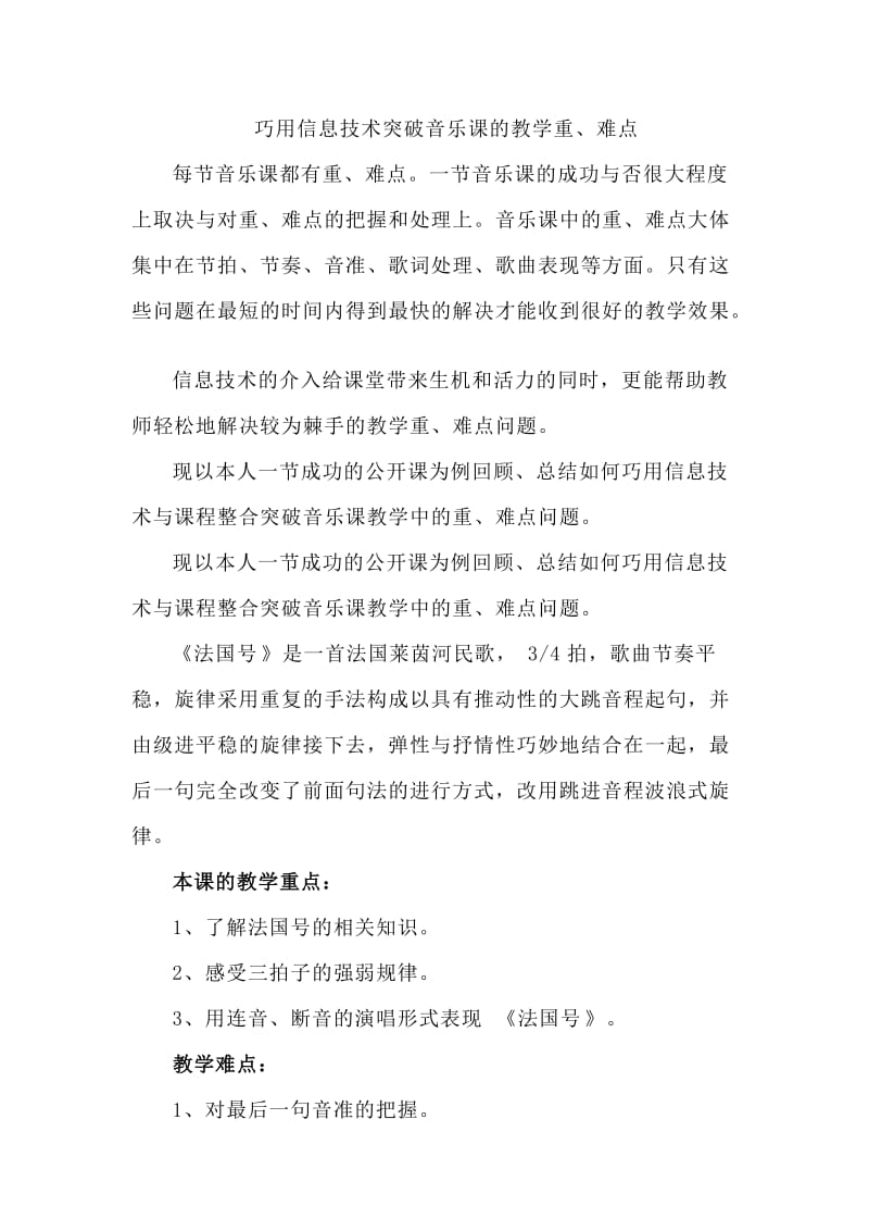 巧用信息技术突破音乐课的教学重难点.doc_第1页