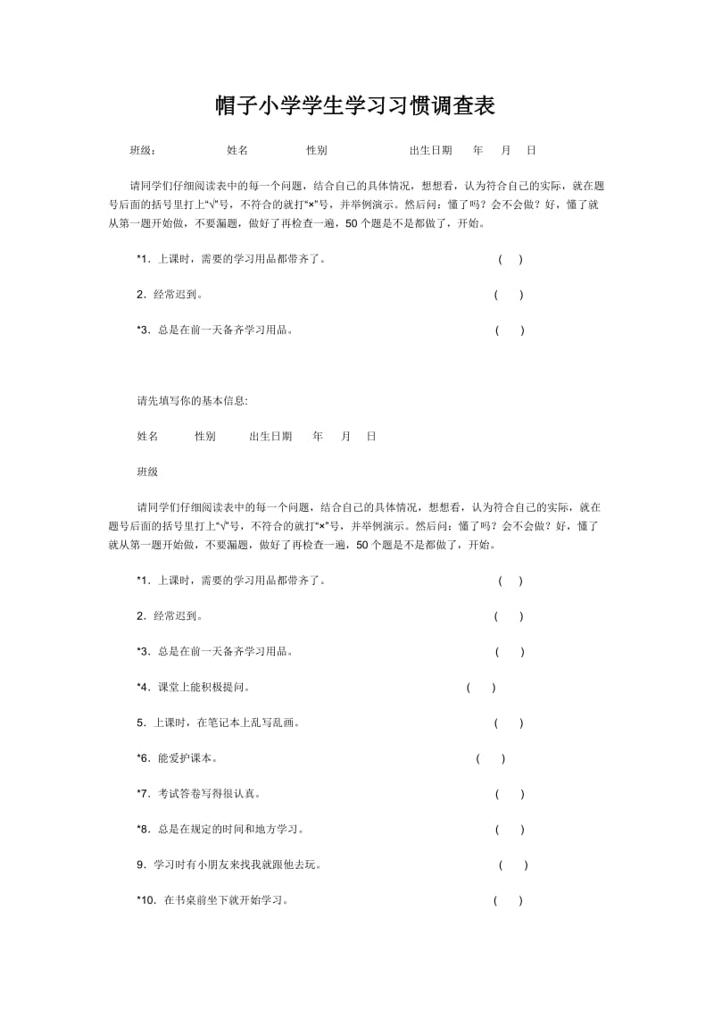 学生学习习惯调查表 (2).doc_第1页