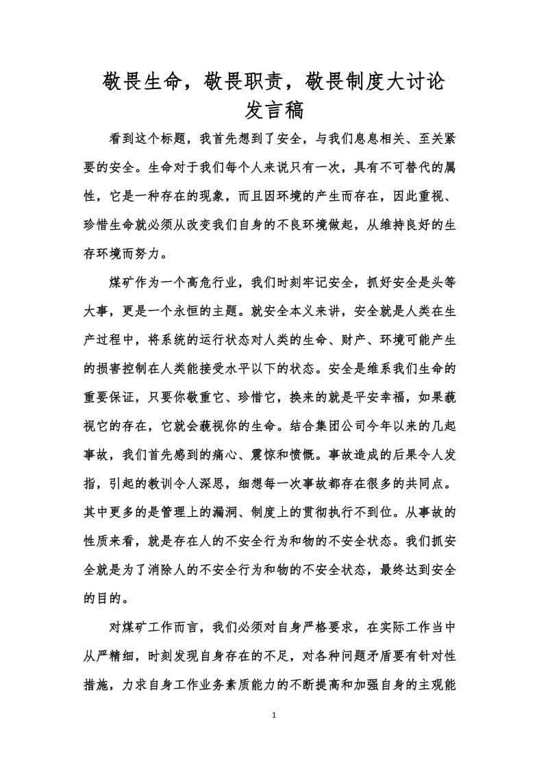 敬畏生命,敬畏职责,敬畏制度发言稿.doc_第1页