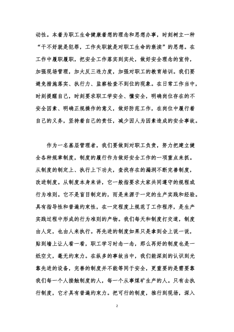 敬畏生命,敬畏职责,敬畏制度发言稿.doc_第2页