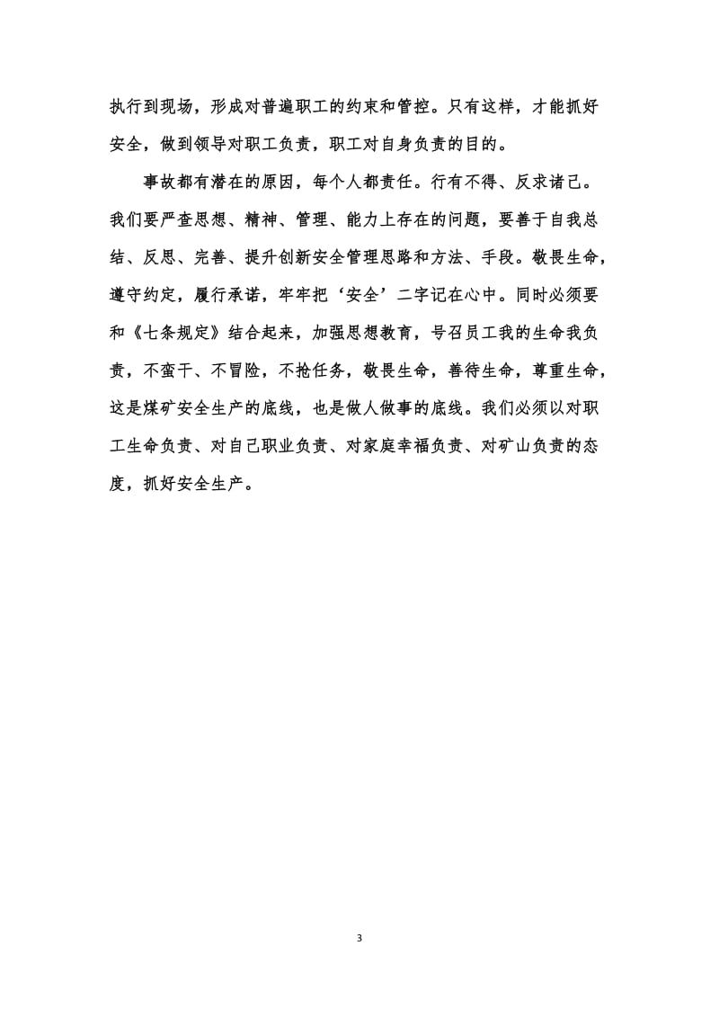 敬畏生命,敬畏职责,敬畏制度发言稿.doc_第3页