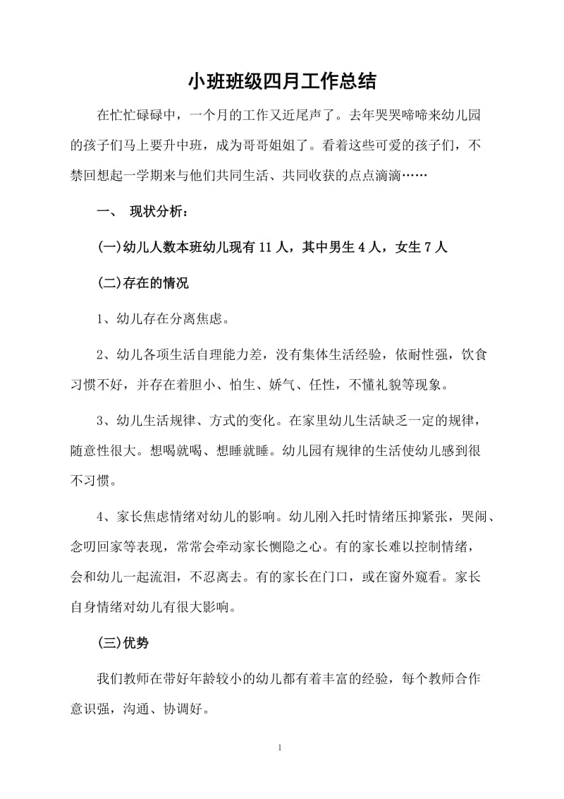 小班班级四月工作总结.docx_第1页