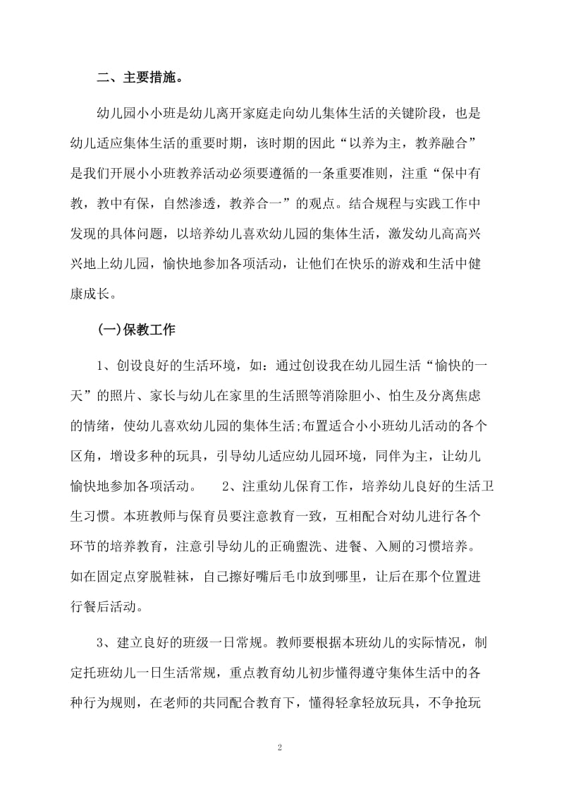 小班班级四月工作总结.docx_第2页