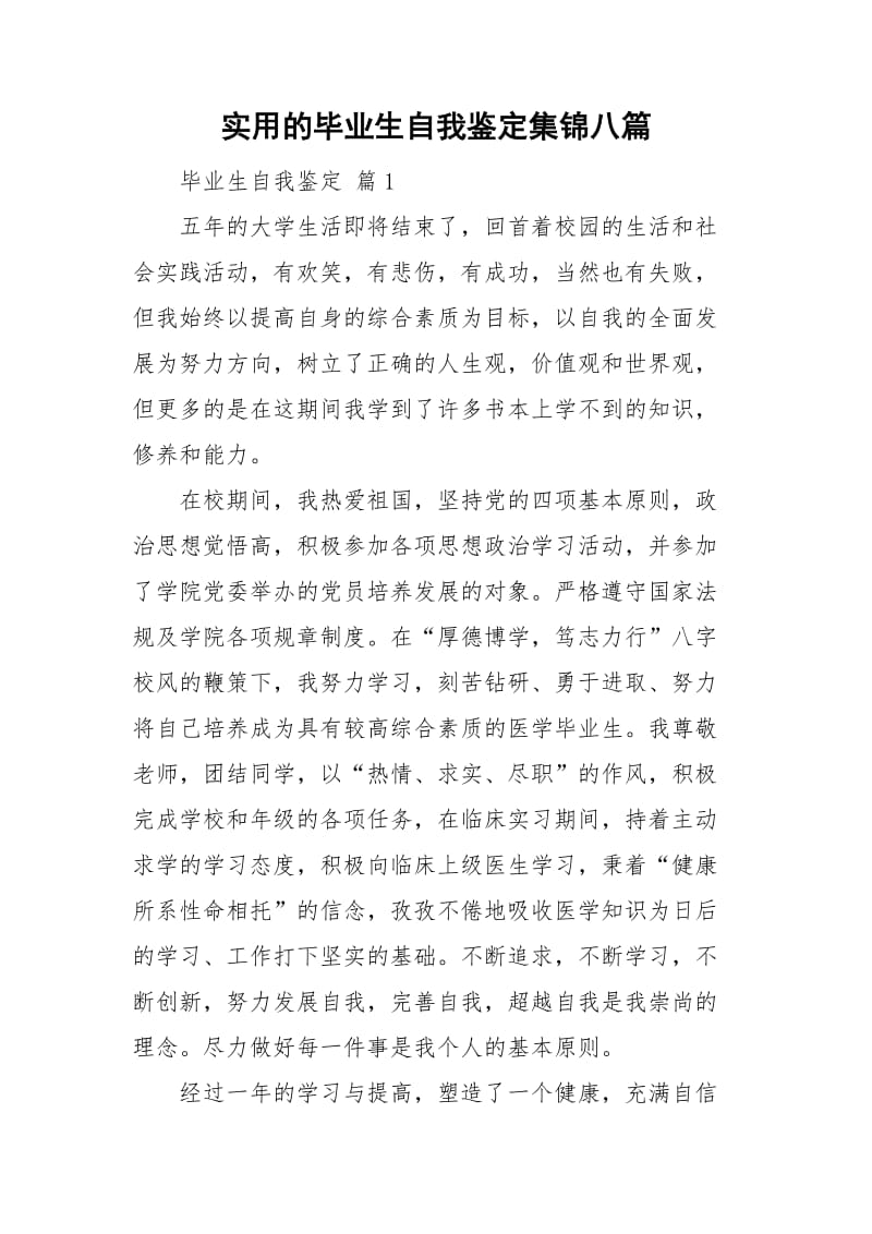 实用的毕业生自我鉴定集锦八篇.doc_第1页