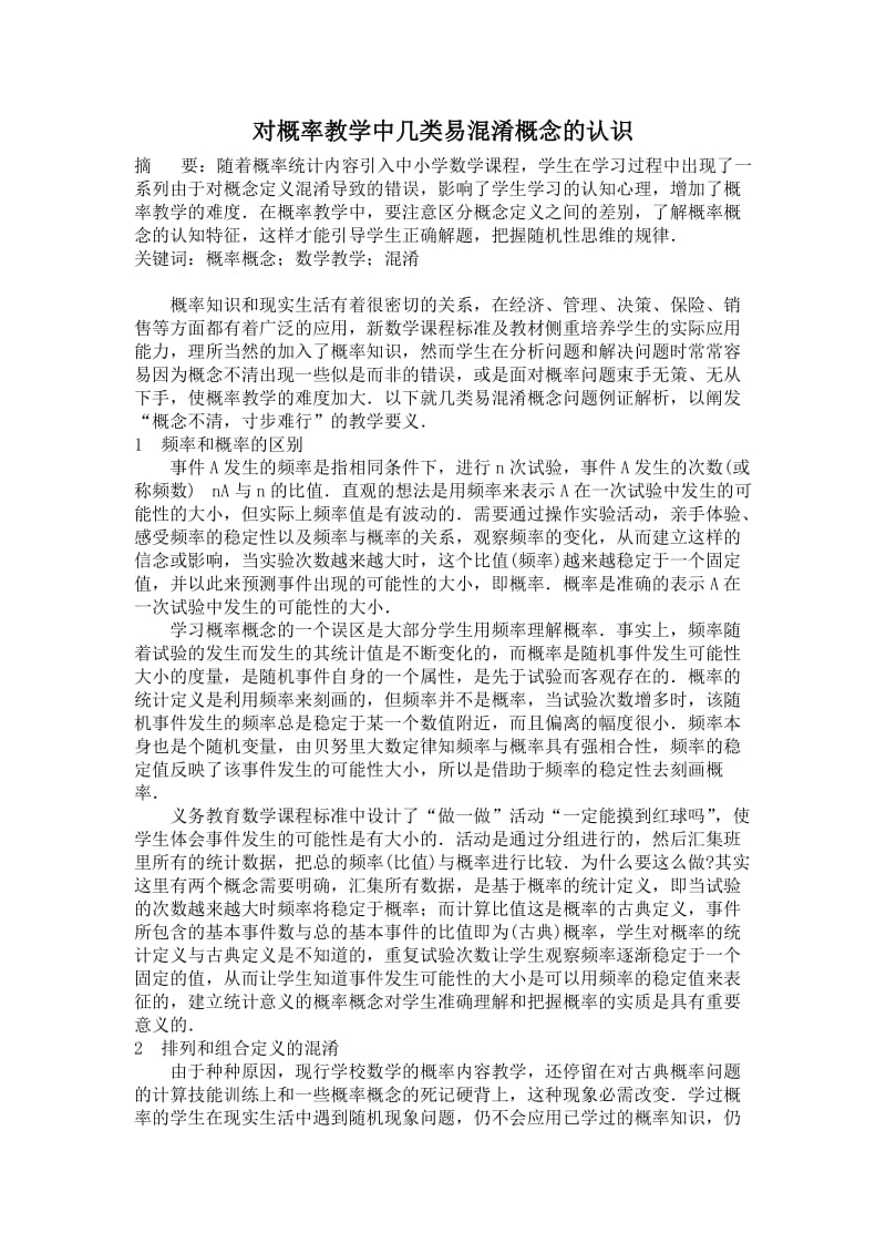 对概率教学中几类易混淆概念的认识.doc_第2页