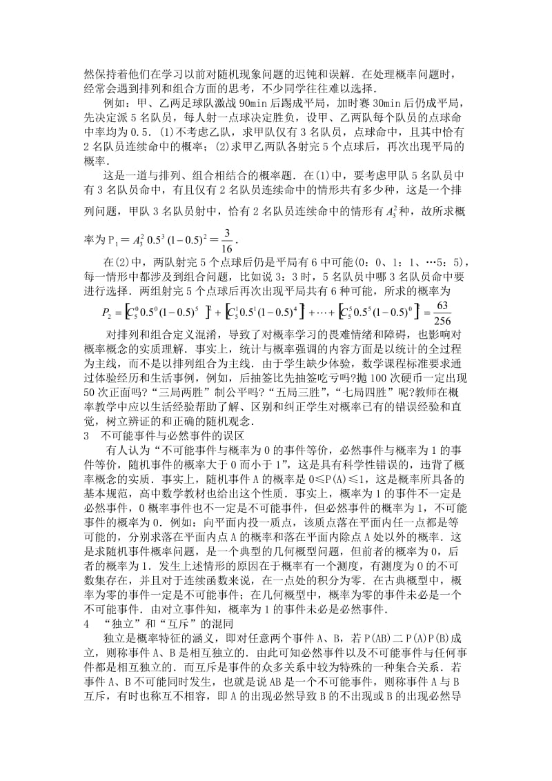 对概率教学中几类易混淆概念的认识.doc_第3页