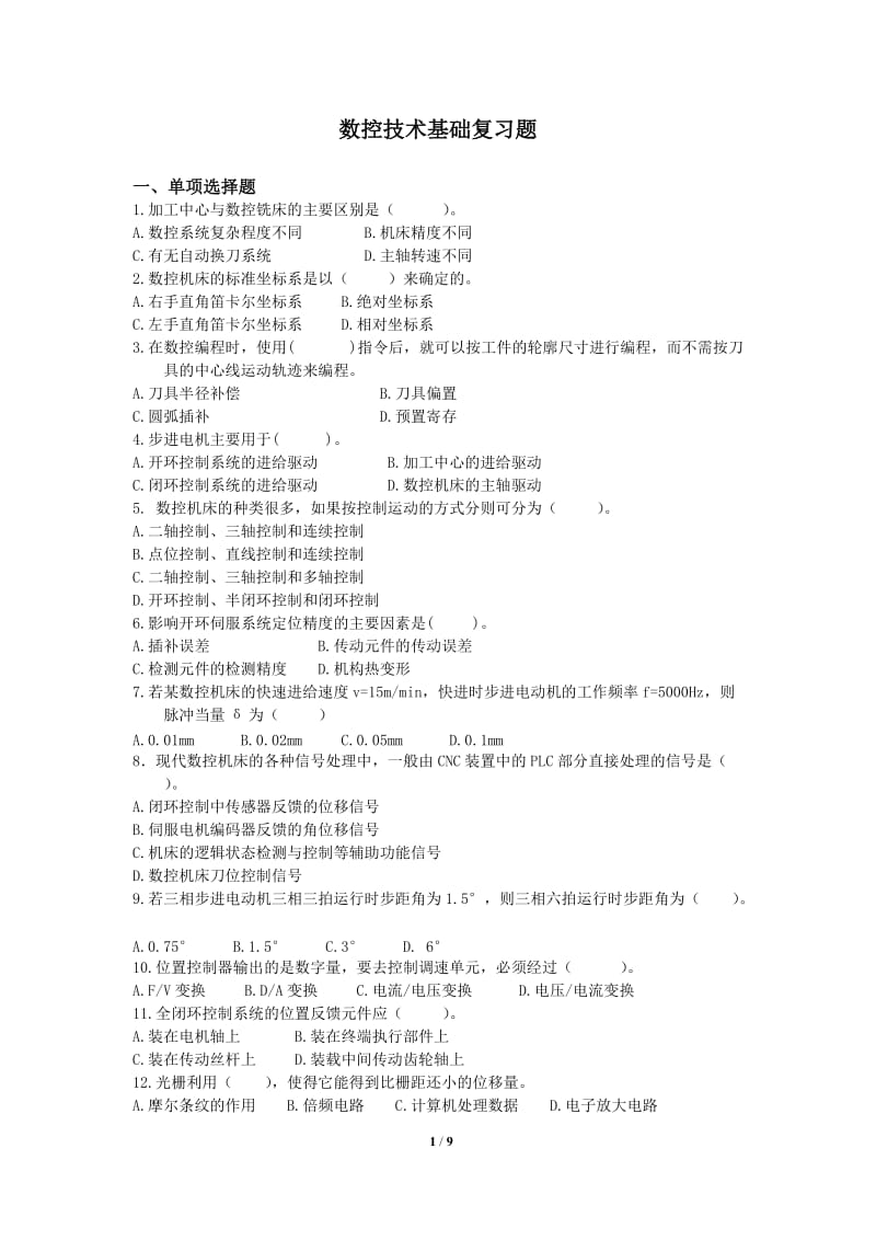 数控技术基础复习题.doc_第1页