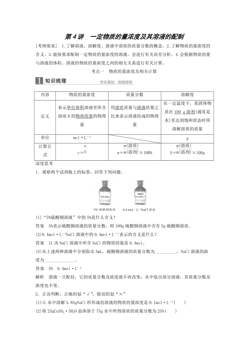 2016届江苏高考化学一轮知识梳理训练：第1章第4讲一定物质的量浓度及其溶液的配制.doc_第1页