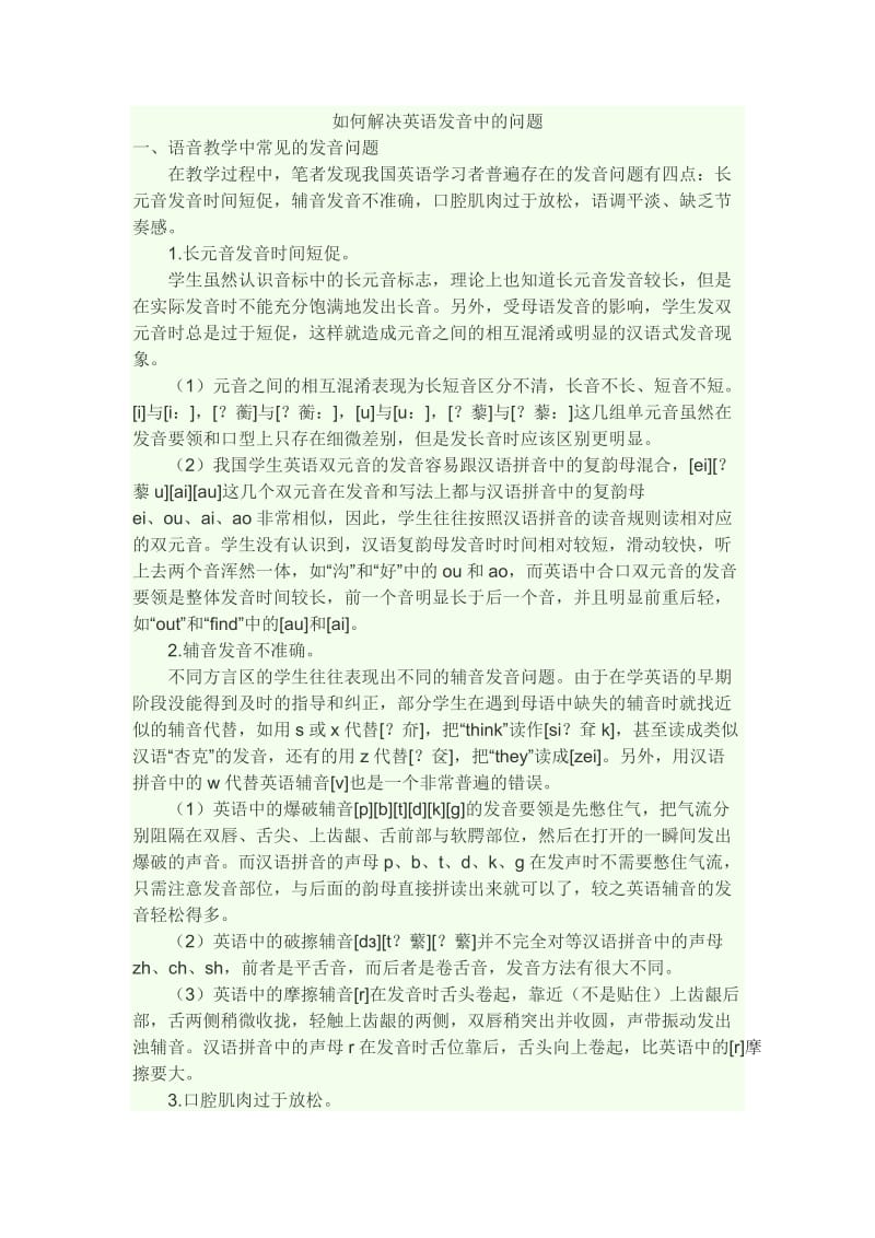 如何解决英语发音中的问题.docx_第1页