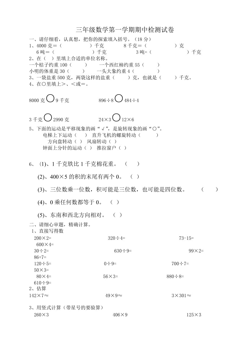 小学三年级数学上学期期中考试测试题鲁教版.doc_第1页