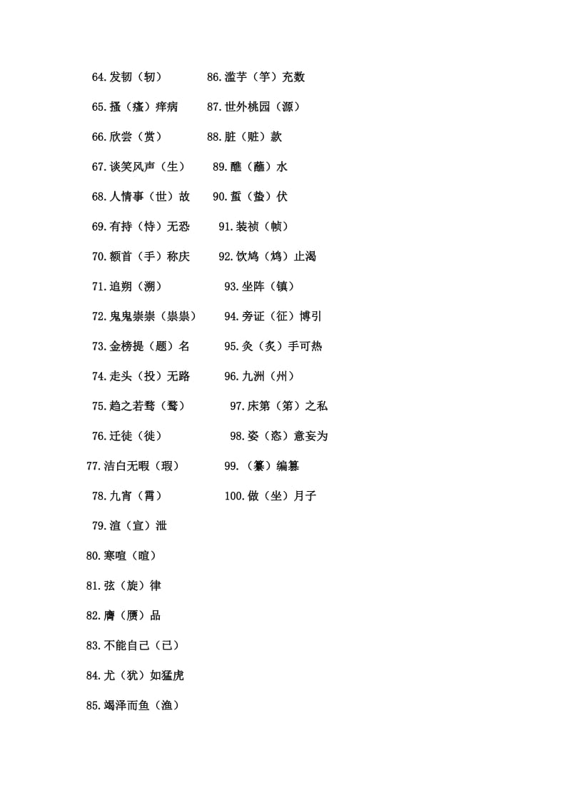 常见的100个错别字MicrosoftWord文档.doc_第2页