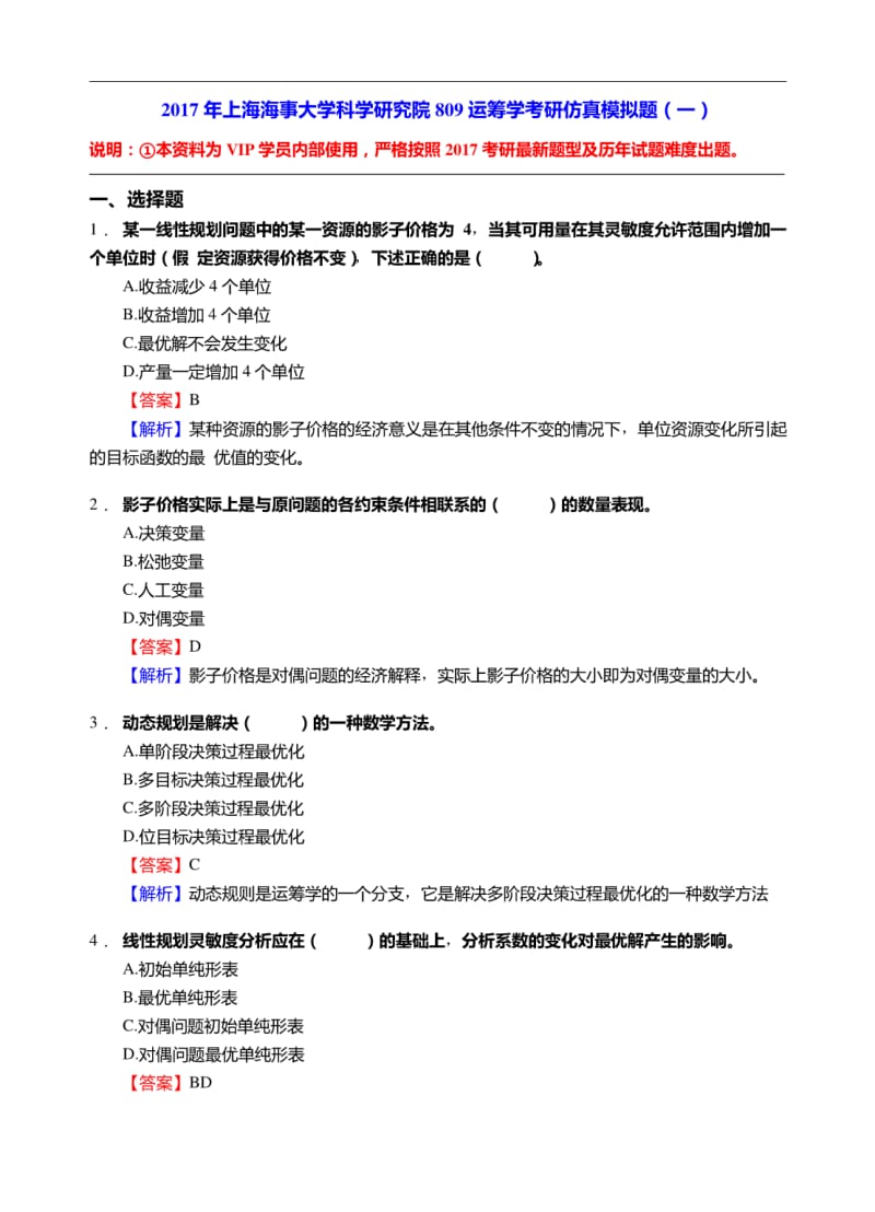 上海海事大学科学研究院809运筹学考研仿真模拟题.pdf_第1页