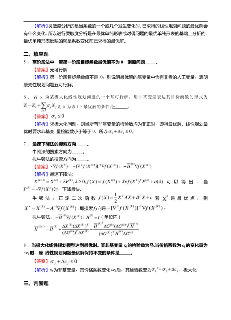 上海海事大学科学研究院809运筹学考研仿真模拟题.pdf_第2页