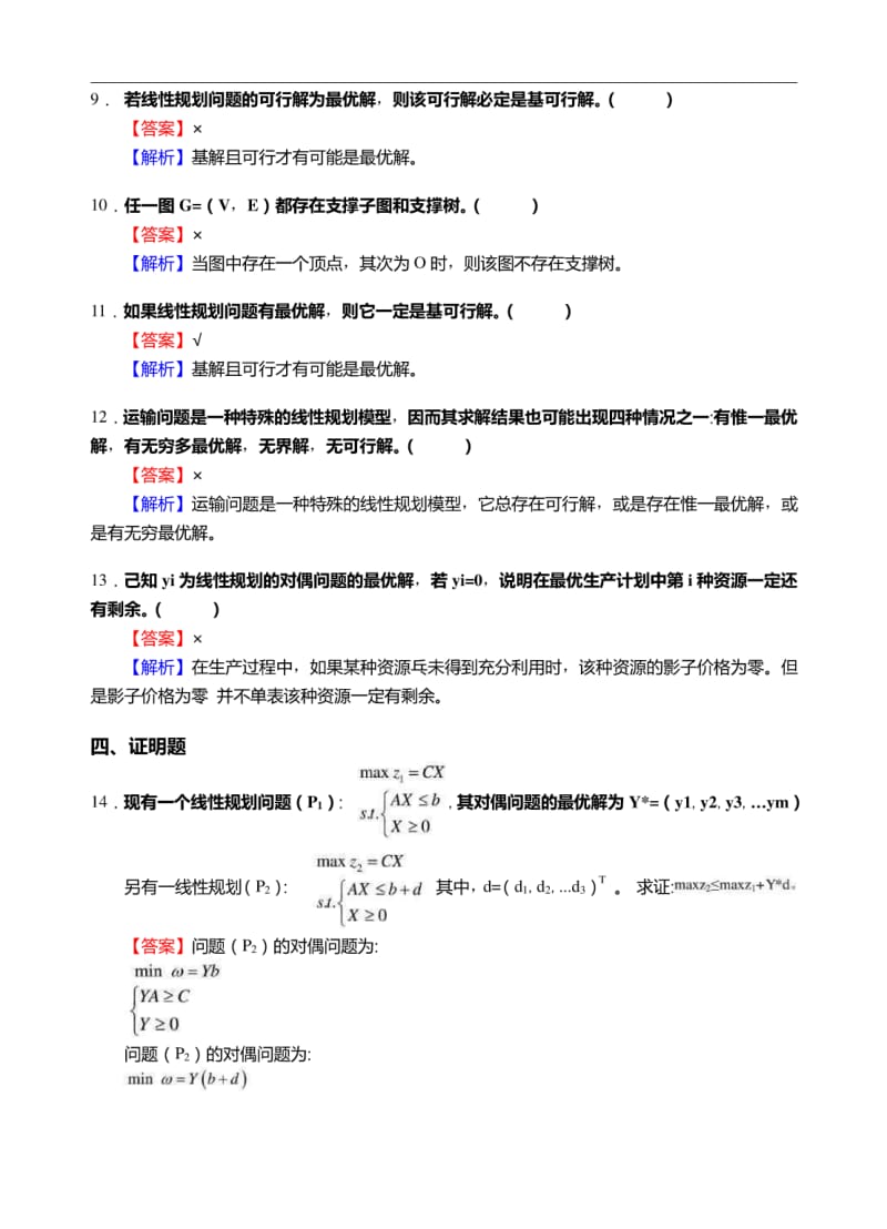 上海海事大学科学研究院809运筹学考研仿真模拟题.pdf_第3页