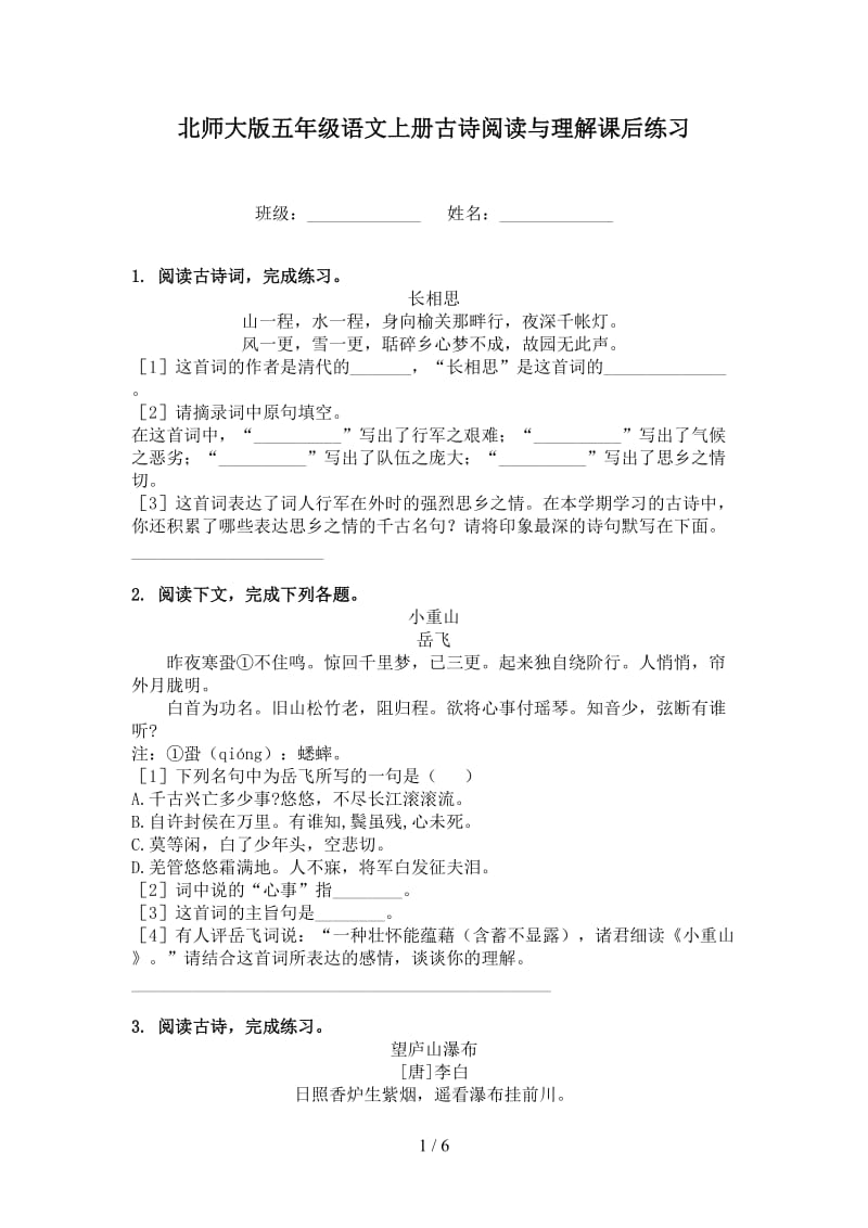 北师大版五年级语文上册古诗阅读与理解课后练习.doc_第1页