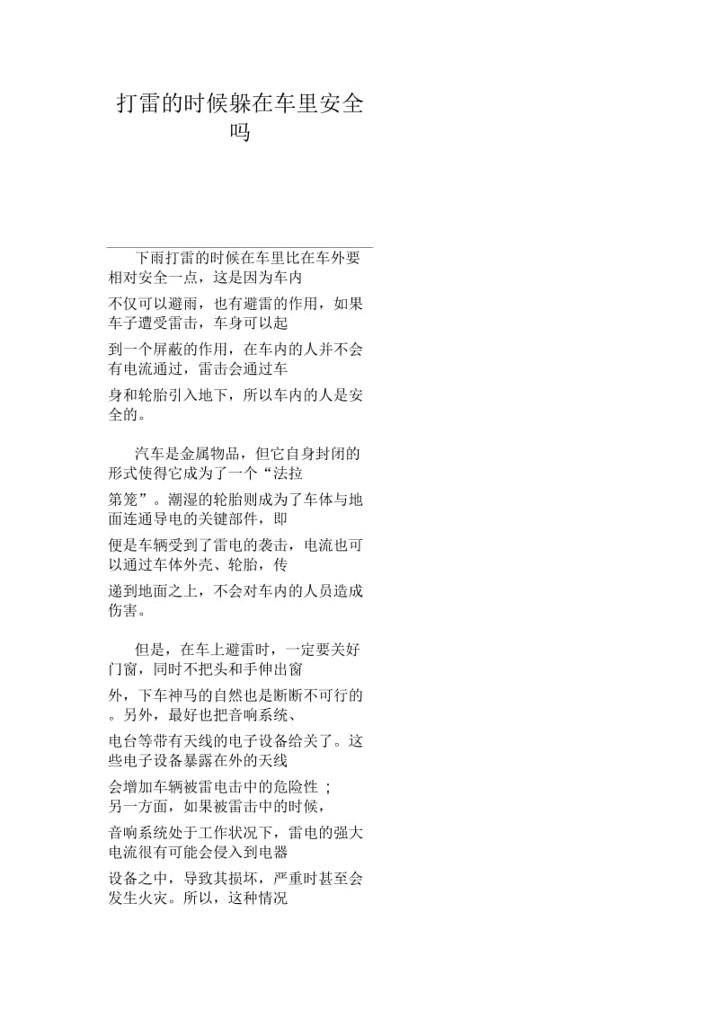 打雷的时候躲在车里安全吗.docx_第1页