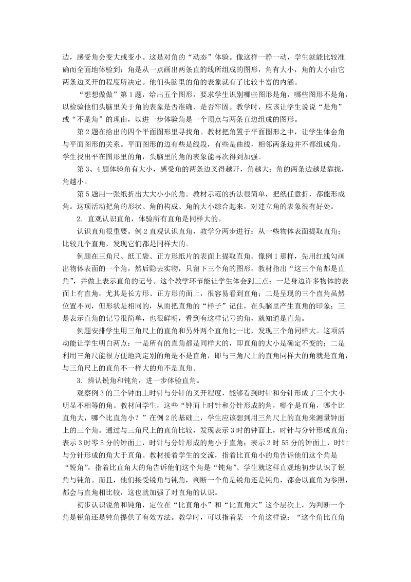 二下第七单元角的初步认识教材分析 (2).doc_第2页