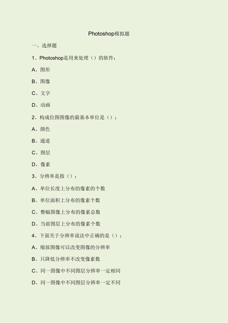 photoshop模拟题ccat试题.docx_第1页