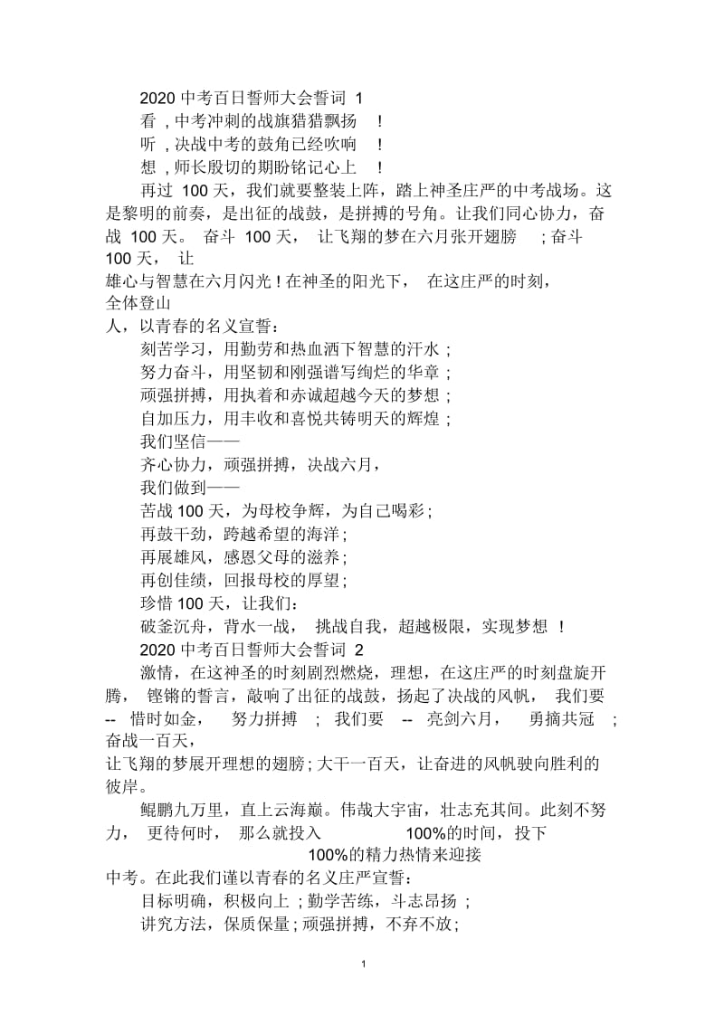 2020中考百日誓师大会誓词大全.docx_第1页