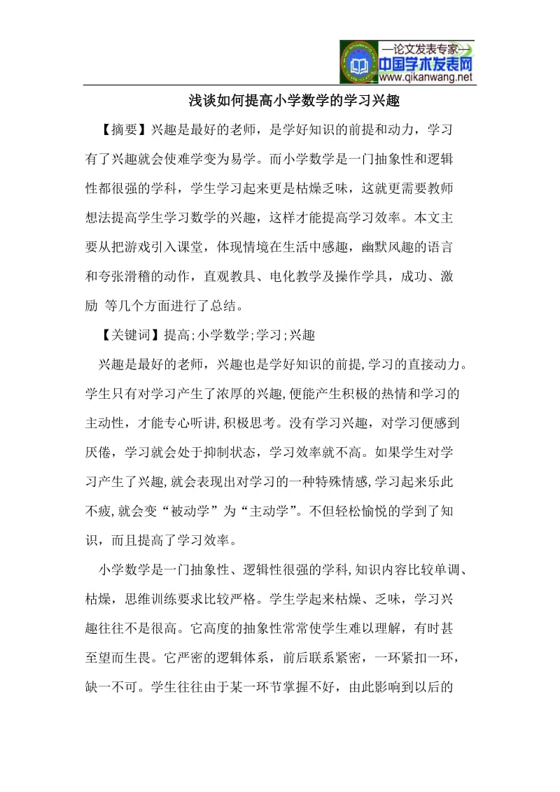 浅谈如何提高小学数学的学习兴趣.doc_第1页