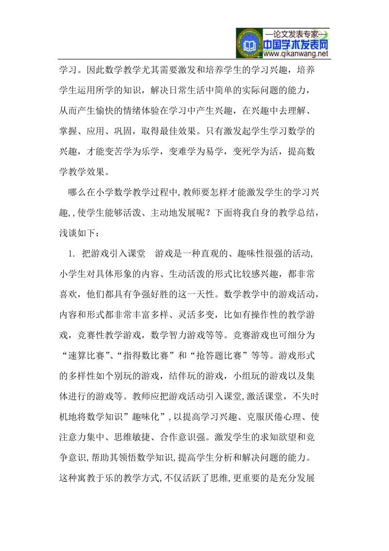 浅谈如何提高小学数学的学习兴趣.doc_第2页