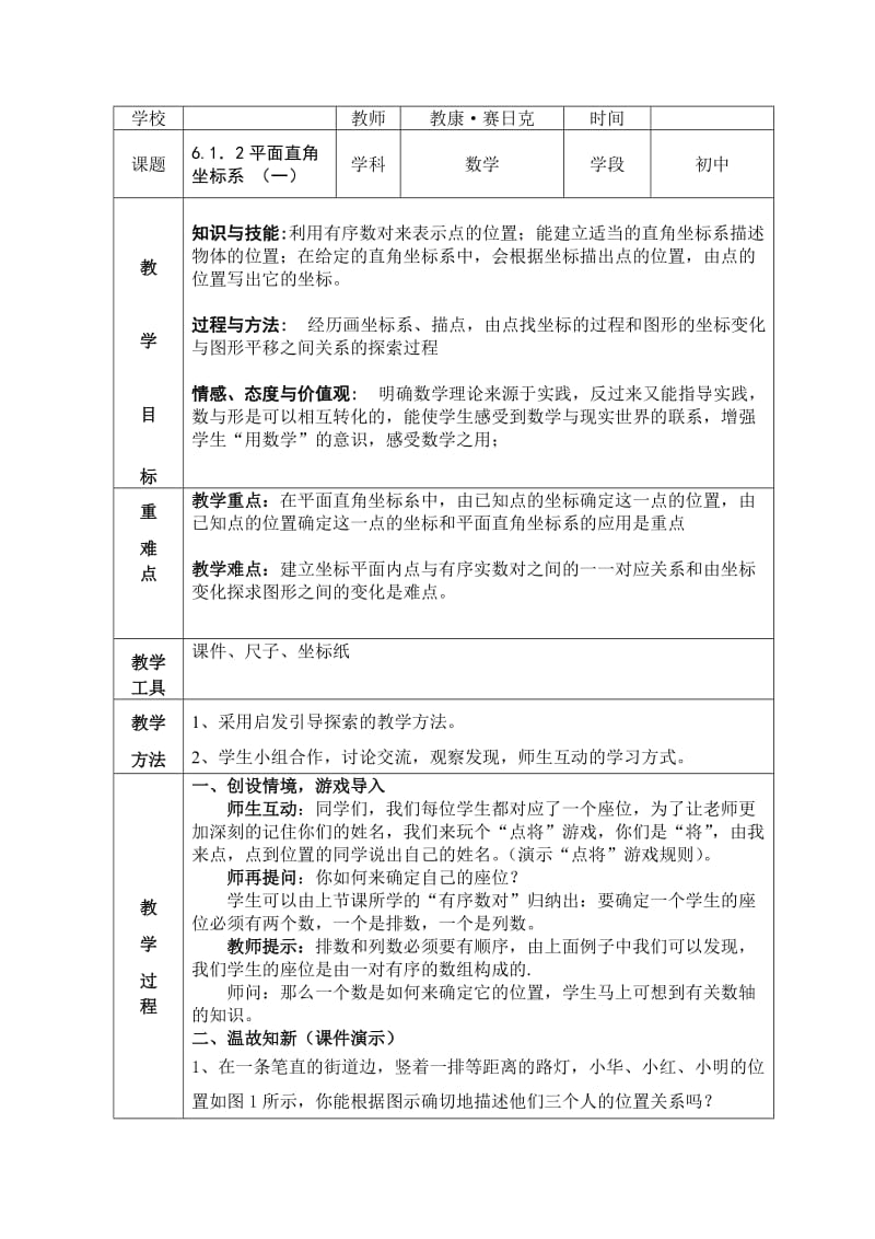 平面直角坐标系数学教案.doc_第1页