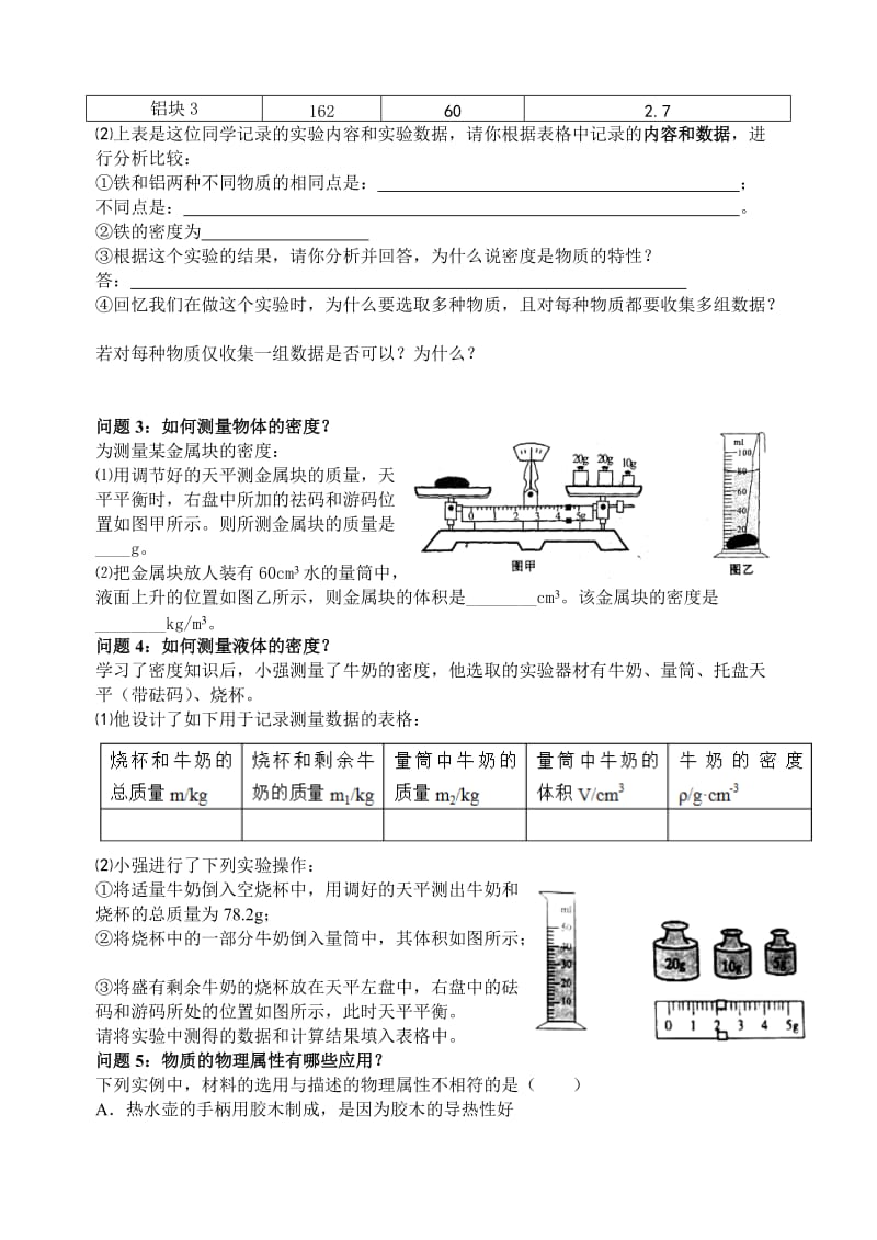 66物质的物理属性复习导学案.doc_第3页