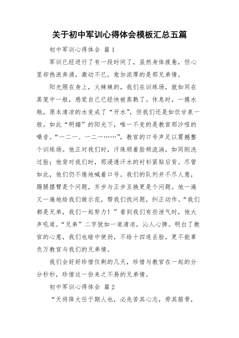 关于初中军训心得体会模板汇总五篇.doc_第1页