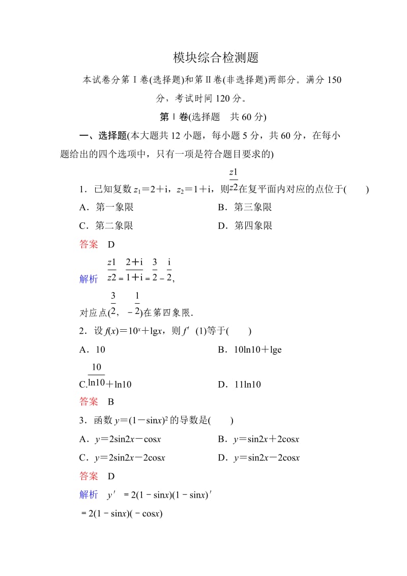 【高考调研】2015高中数学（人教A版）选修2-2：模块综合检测题.doc_第1页