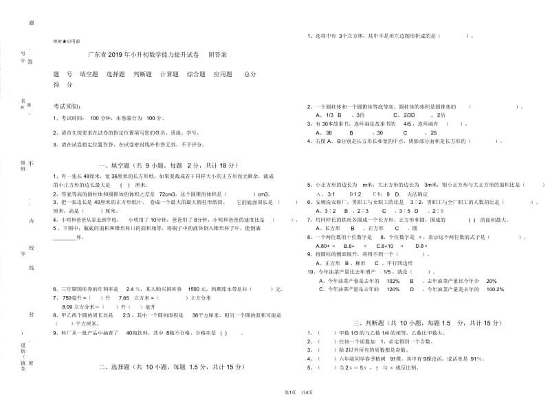 广东省2019年小升初数学能力提升试卷附答案.doc_第1页