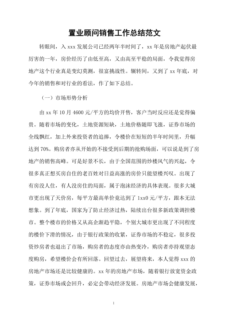 置业顾问销售工作总结范文.docx_第1页