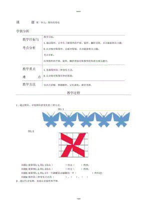 人教新版五年级下图形的变化教案.docx