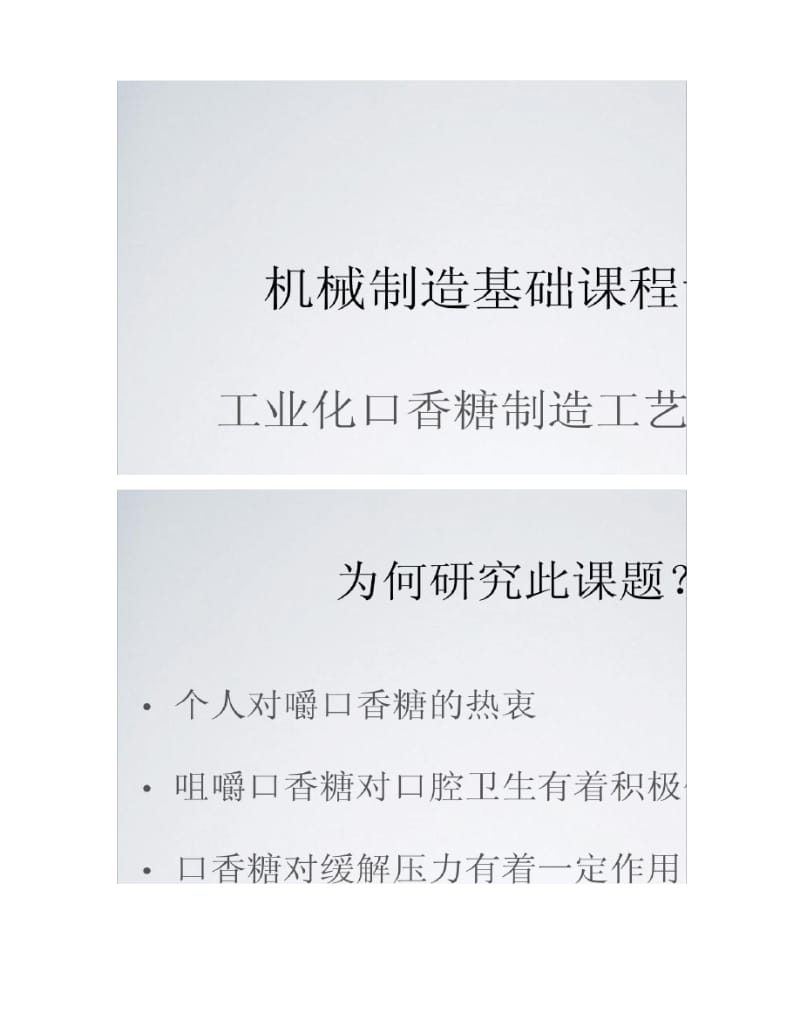 工业化口香糖制造工艺与设备精.pdf_第1页