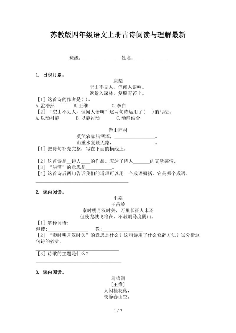 苏教版四年级语文上册古诗阅读与理解最新.doc_第1页