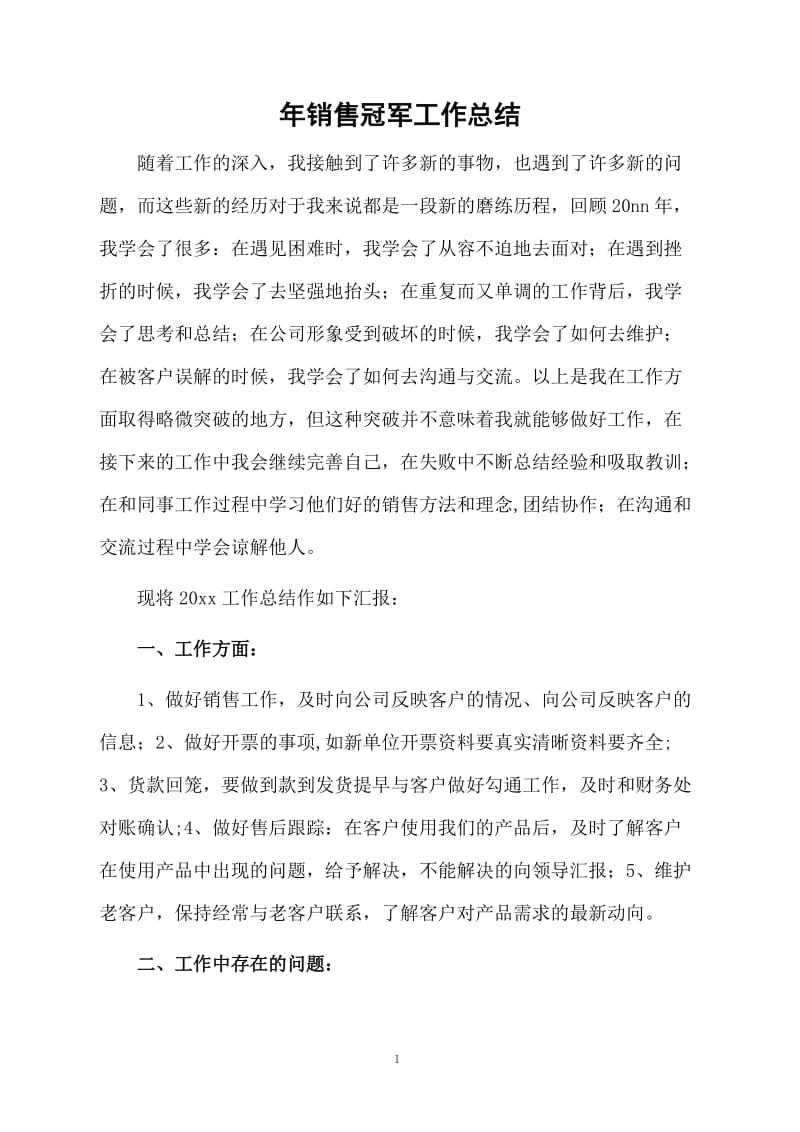 年销售冠军工作总结.docx_第1页