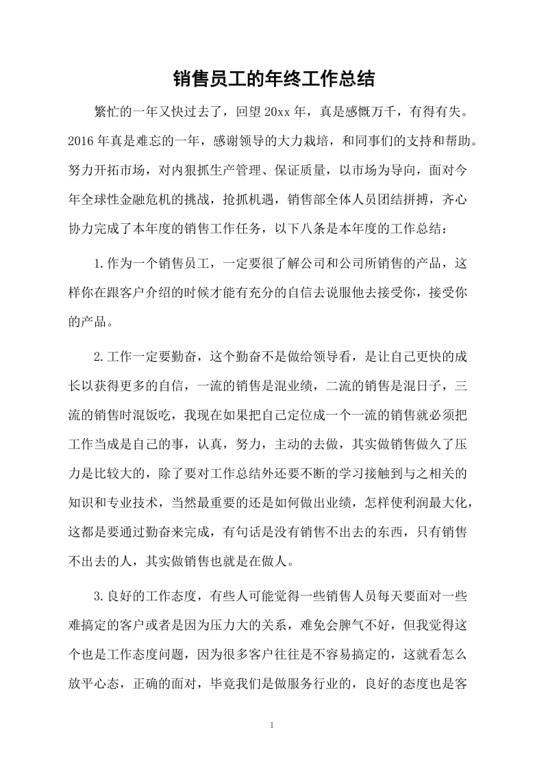 销售员工的年终工作总结.docx_第1页