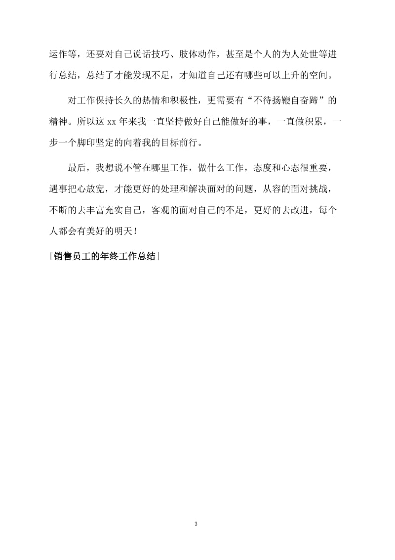 销售员工的年终工作总结.docx_第3页