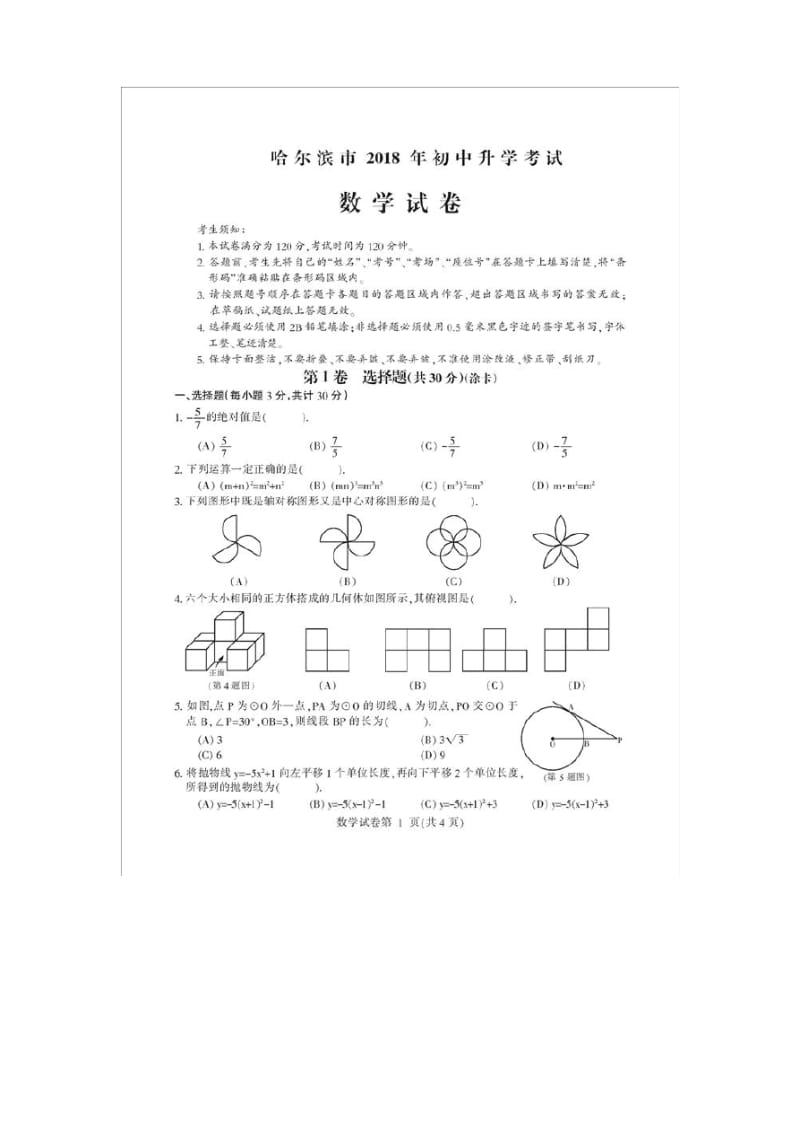 哈尔滨市中考数学试卷.pdf_第1页