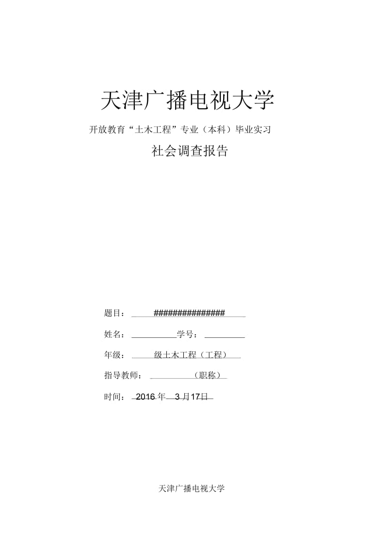 天津社会调查报告概览.doc_第1页