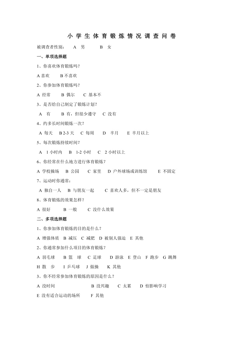 小学生体育锻炼情况调查问卷 (2).doc_第1页