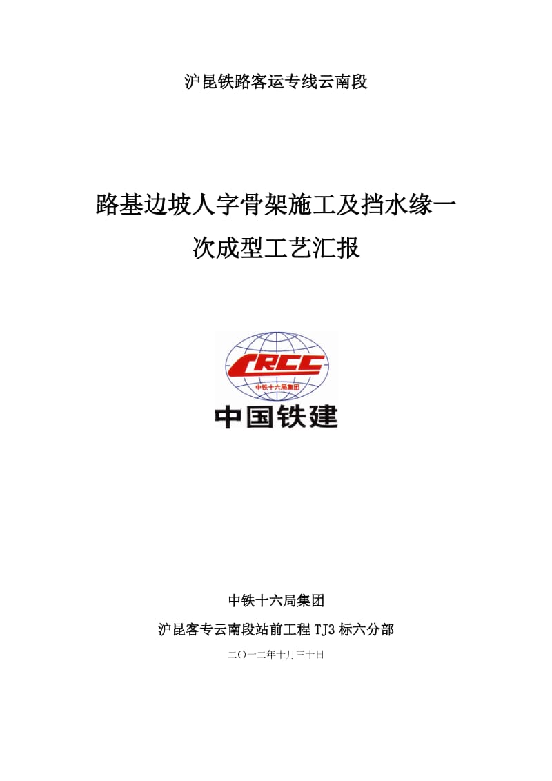 客专路基边坡人字骨架施工及挡水缘一次成型工艺总结.docx_第1页