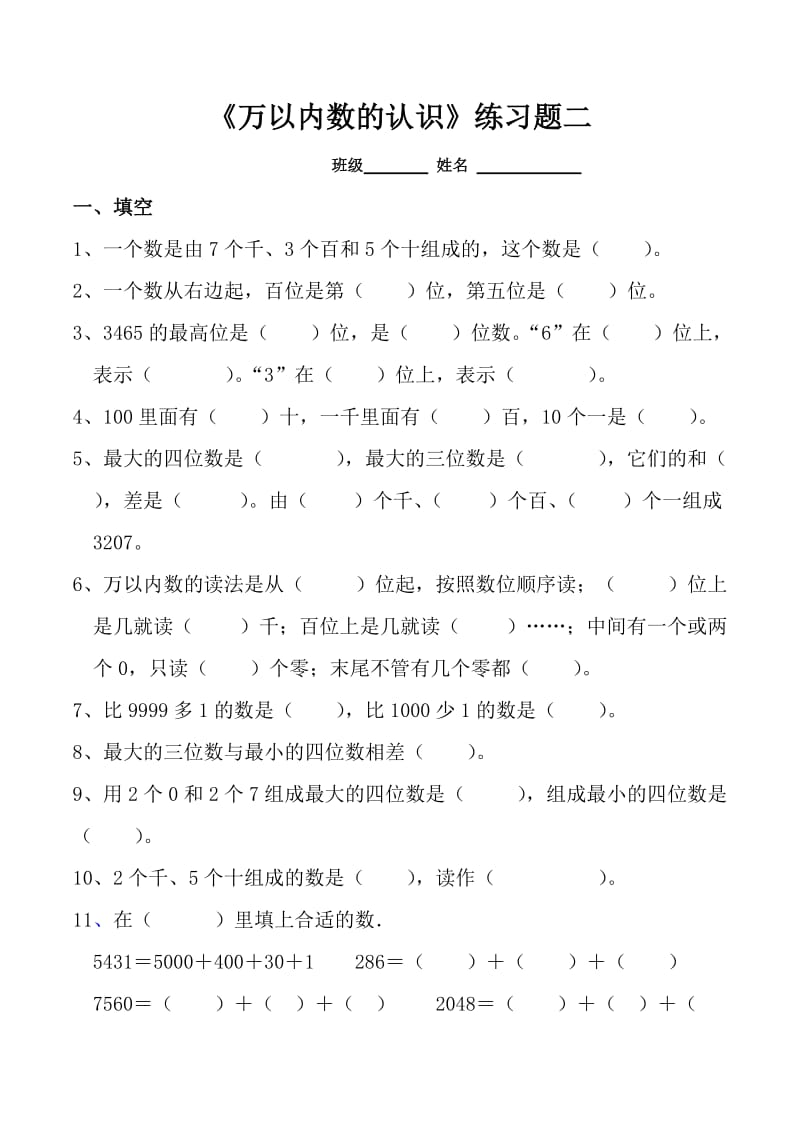 二年级下册_万以内数的认识_练习题 (2).doc_第1页